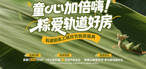 童心加倍嗨！ 粽愛軌道好房